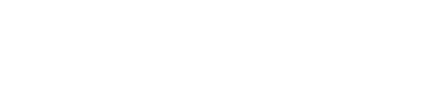 月と散文